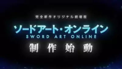Sword Art Online (Original Movie)
