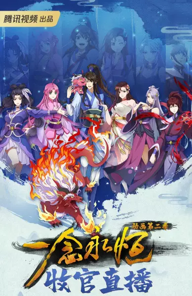 Yi Nian Yong Heng 2nd Season